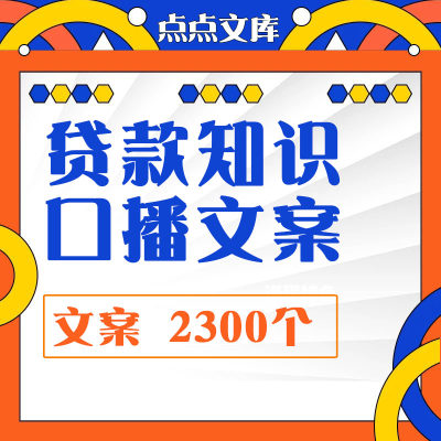 贷款知识口播文案抖音介绍科普房贷车贷抵押贷按揭信贷培训学习