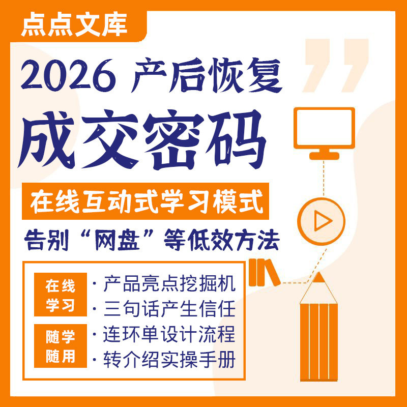 产后恢复成交密码修复话术营销销设计素材/源文件