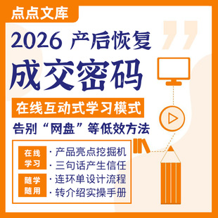 产后恢复成交密码修复话术营销销售项目产品私域朋友圈逼单转介绍