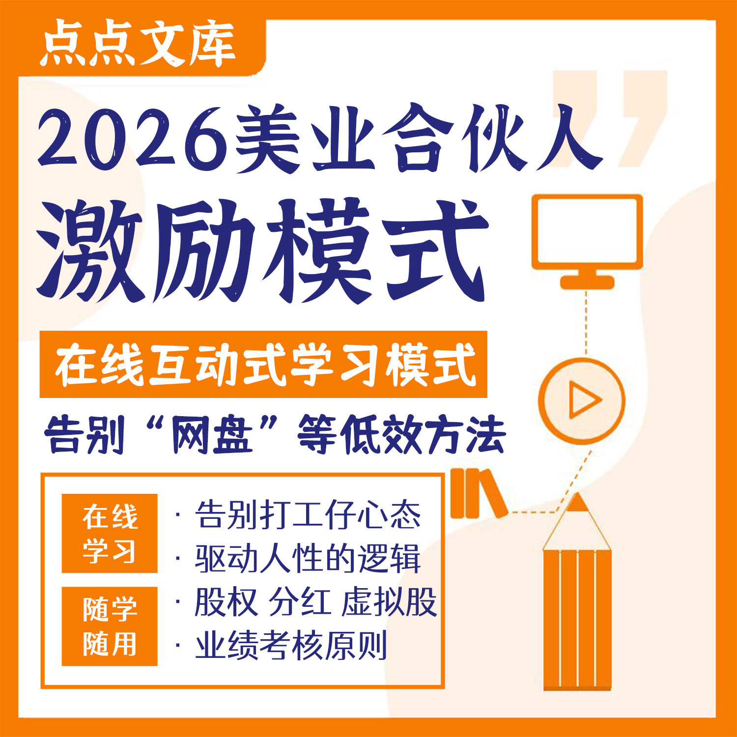 2026美业美容院合伙人激励模设计素材/源文件