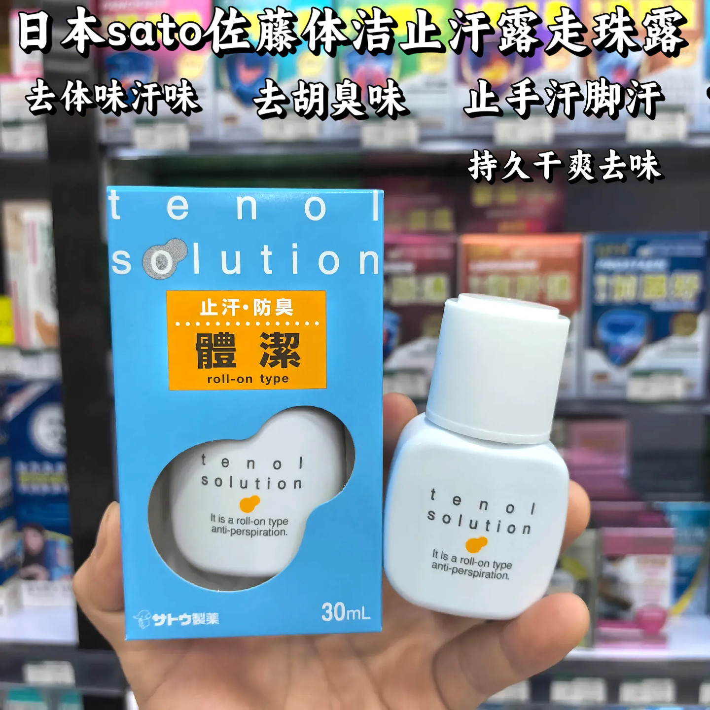 sato日本30ml走珠清香止汗露
