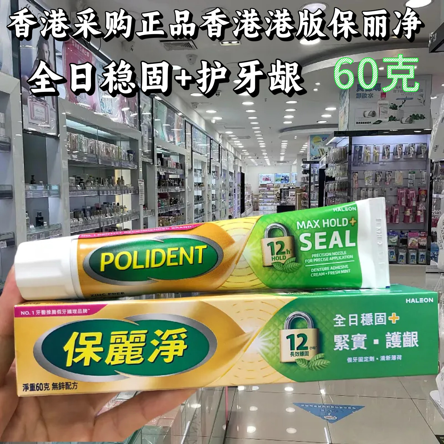 香港版保丽净假牙粘接剂稳固剂60g义齿粘着膏安固膏假牙疼松动