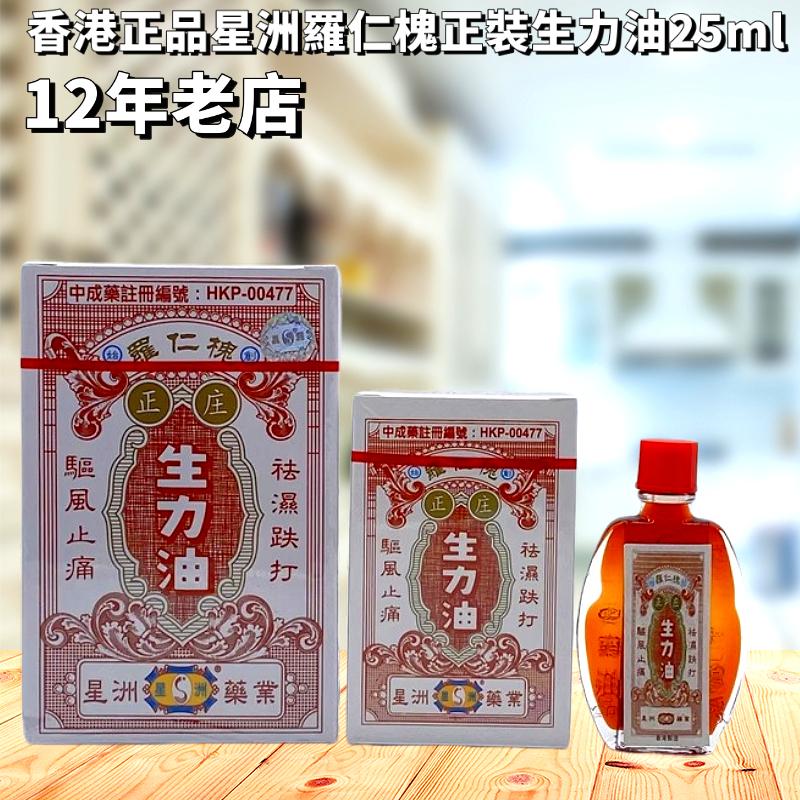 香港正品星洲羅仁槐正裝生力油25ml身体按摩油刮痧推拿
