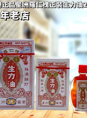 香港正品星洲羅仁槐正裝生力油25ml身体按摩油刮痧推拿