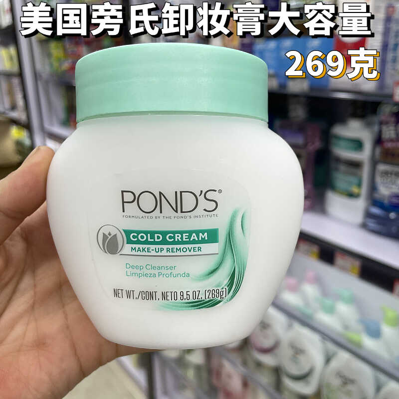 现货香港购美国Ponds旁氏冷霜卸妆膏269g净澈清洁滋润肌肤卸妆膏