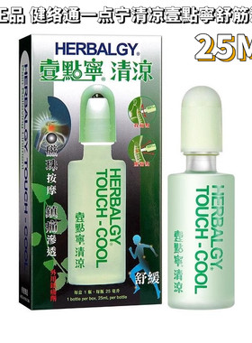 香港版原装正品 健络通一点宁清凉壹點寧舒筋活络装25ml/瓶按摩油