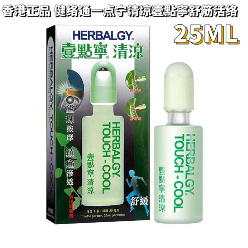 香港版原装正品 健络通一点宁清凉壹點寧舒筋活络装25ml/瓶按摩油