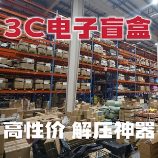 爆款3C数码盲盒全新未拆封电子产品网红热门解压神器海外优选礼物