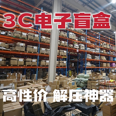 爆款3C数码盲盒全新未拆封电子产品网红热门解压神器海外优选礼物