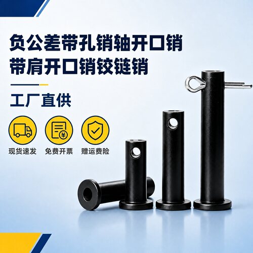 带肩开口销铰链销负公差带孔销轴