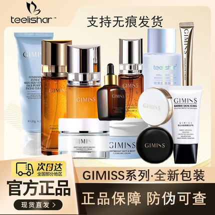 gimiss缇丽莎尔肌醚凝时精粹水乳奶精华油面眼霜正品官网旗护肤品