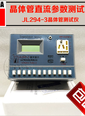 晶体管JL294-3峻岭测试仪