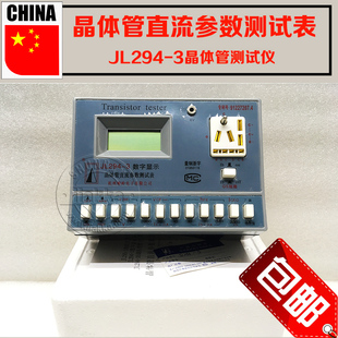 JL294-3晶体管测试仪jl294-3晶体管直流参数测试表