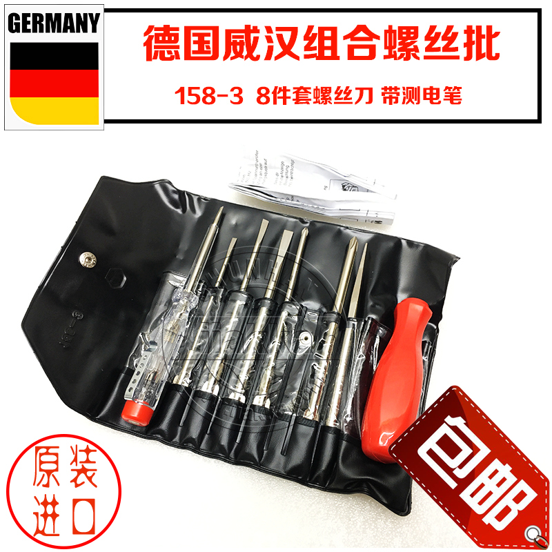 德国威汉158-3螺丝批威汉158件套