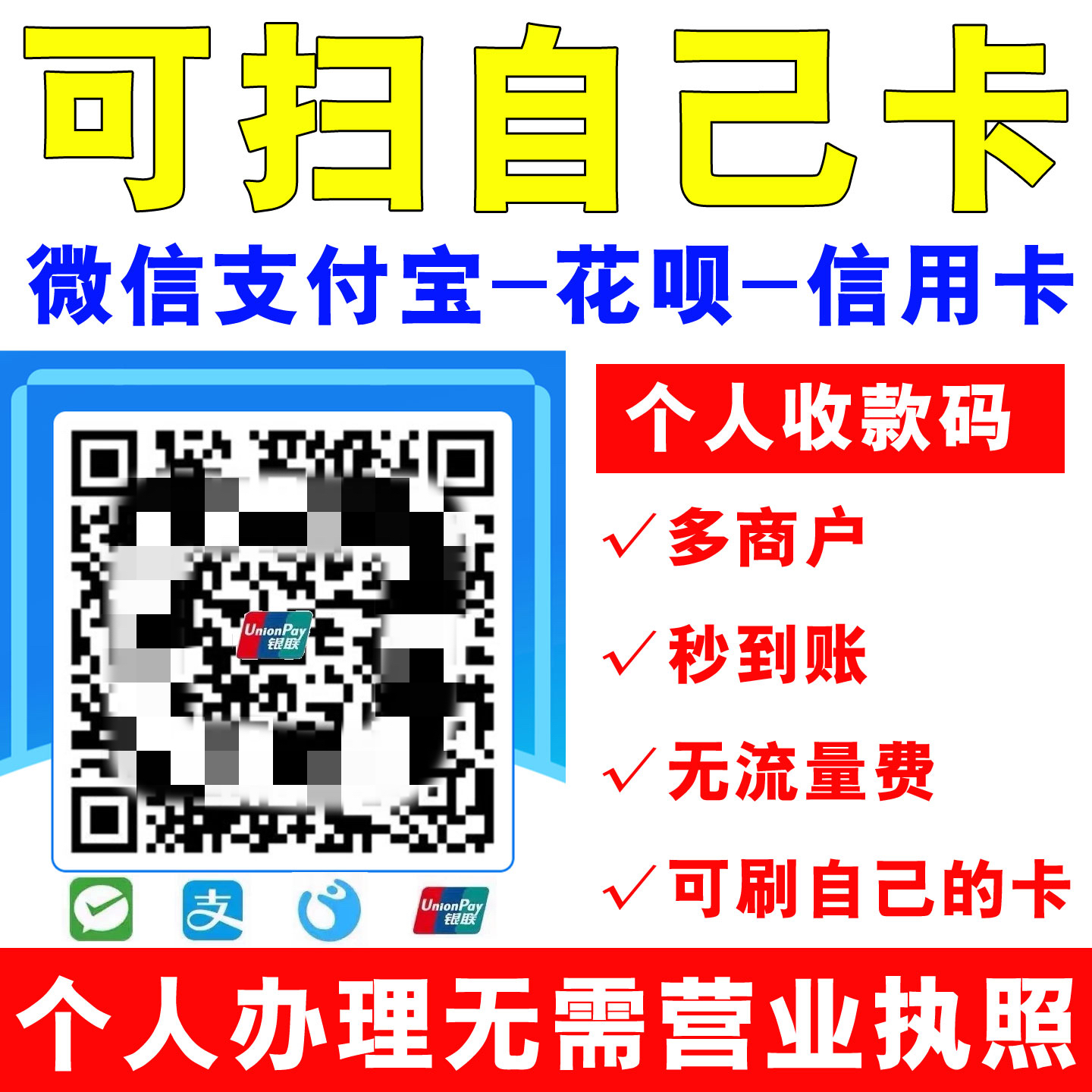 变商户多通道个人收款码养卡提额破风控刷卡聚合花呗信用卡远程