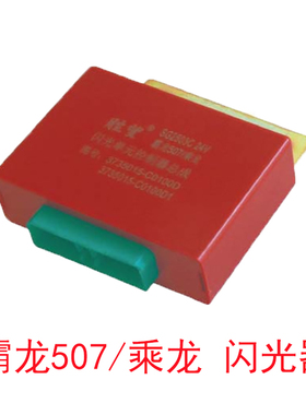 霸龙507电子闪光器乘龙SG2503C闪光继电器 控制器 3735015-C0100D