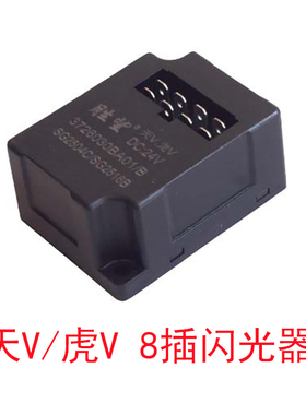 解放天V虎V闪光器 24V 虎威 天威 8插闪光继电器3726030BA01/B