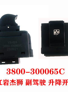 红岩杰狮新金刚C100C500 M500车窗玻璃升降开关按钮 3800-300064A