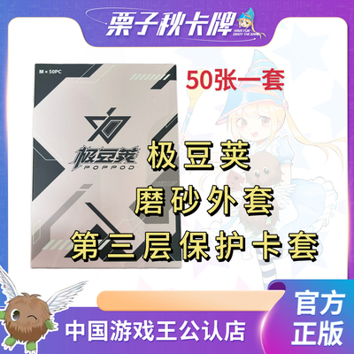 栗子秋卡牌极豆荚 游戏王tcg 磨砂外套 第三层保护卡套