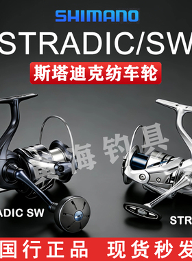 禧玛诺STRADIC/SW斯塔迪克4000XG路亚远投纺车轮船钓慢摇轮铁板轮