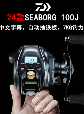达亿瓦DAIWA/达瓦24新款SEABORG 100J/L手持电绞电动轮电搅钓鱼轮