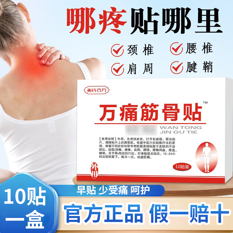 萬通筋骨貼正品萬痛膝蓋頸椎腰疼