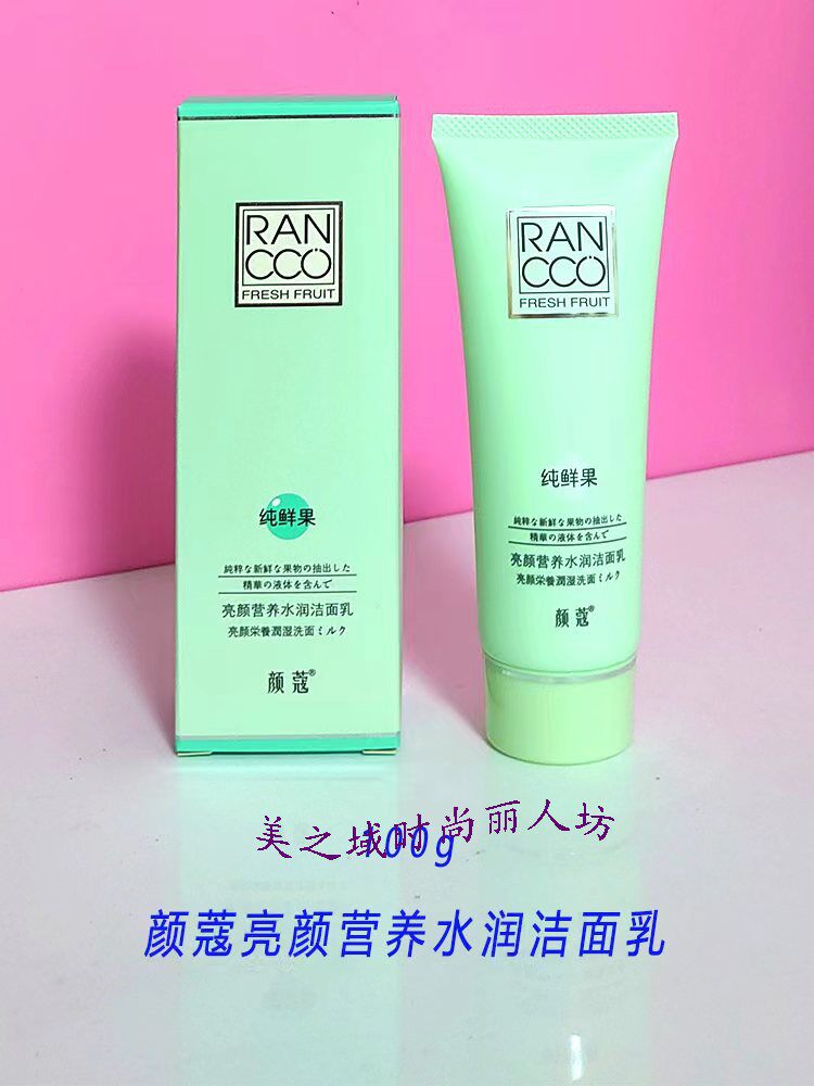 颜寇正品 纯鲜果清泽雪嫩洁面乳/亮颜营养水润洁面保湿洗面奶包邮