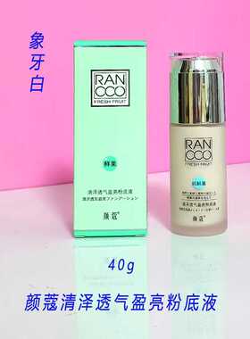 正品鲜果清泽透气盈亮粉底液女遮瑕保湿持久控油颜寇粉底包邮