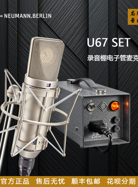 诺音曼 NEUMANN U67 / U47 Set 录音棚 直播 K歌纽曼专业麦克风