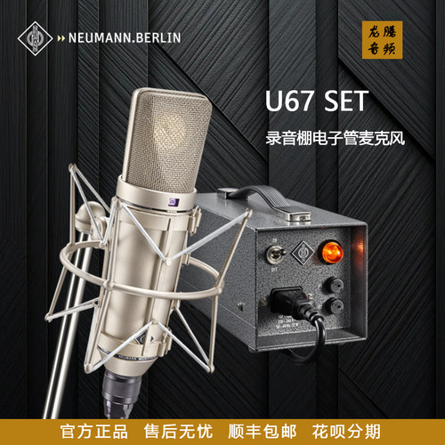 诺音曼 NEUMANN U67 / U47 Set 录音棚 直播 K歌纽曼专业麦克风