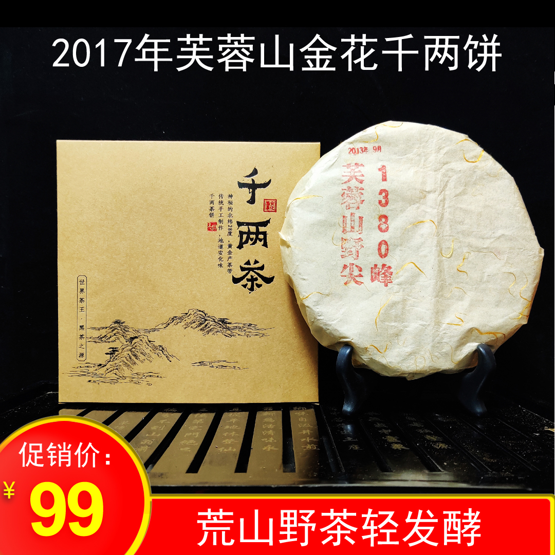 湖南安化黑茶/芙蓉山1380峰高山原料千两/650克金花千两饼