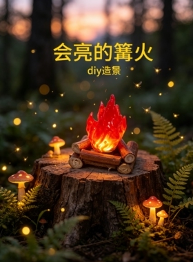 会发光的篝火磁吸点亮  露营仿真火焰柴火堆微景观造景装饰小摆件