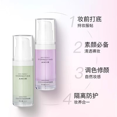 艾米尔亲肤修颜隔离霜保湿遮瑕
