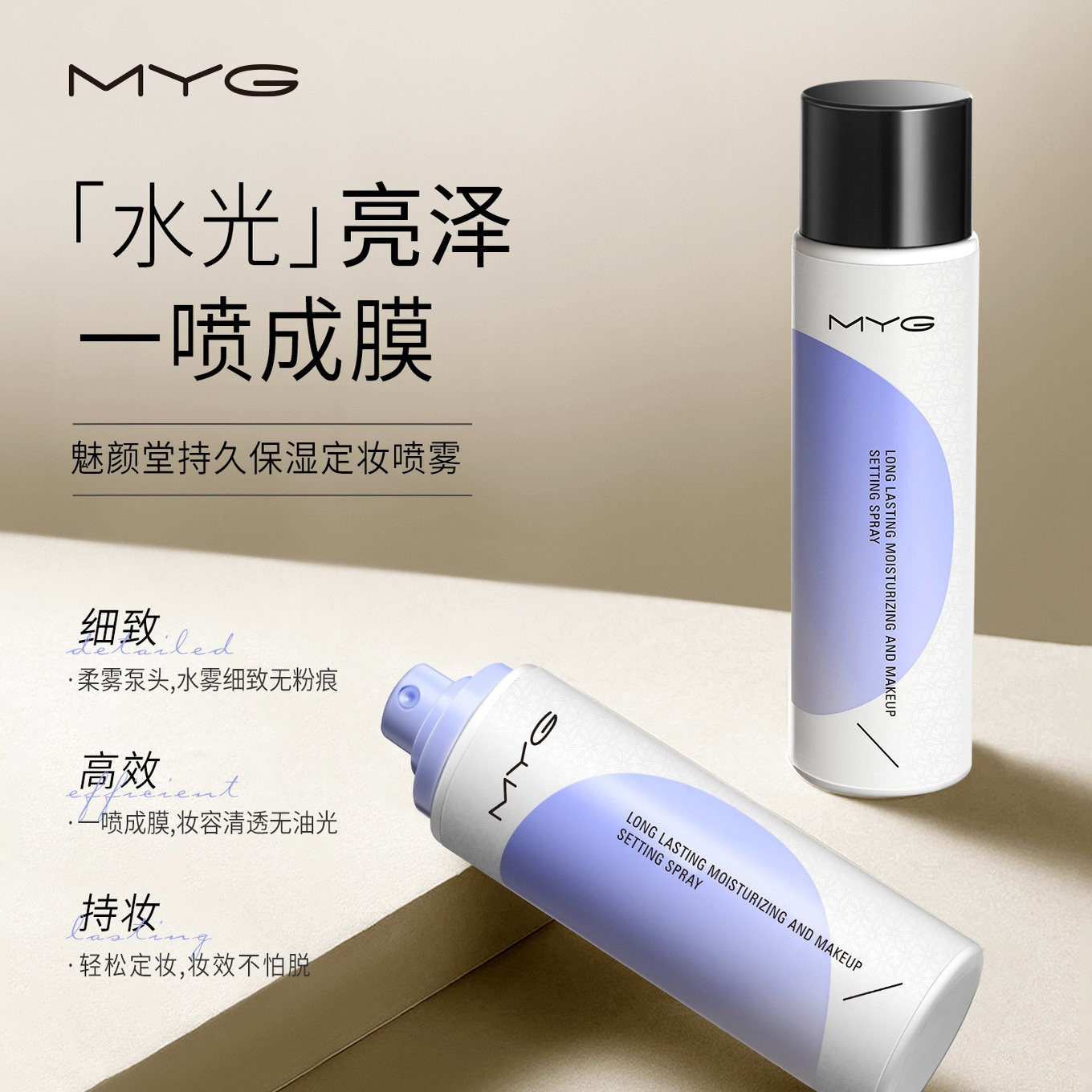 MYG魅颜堂持久保湿定妆喷雾水定妆喷雾