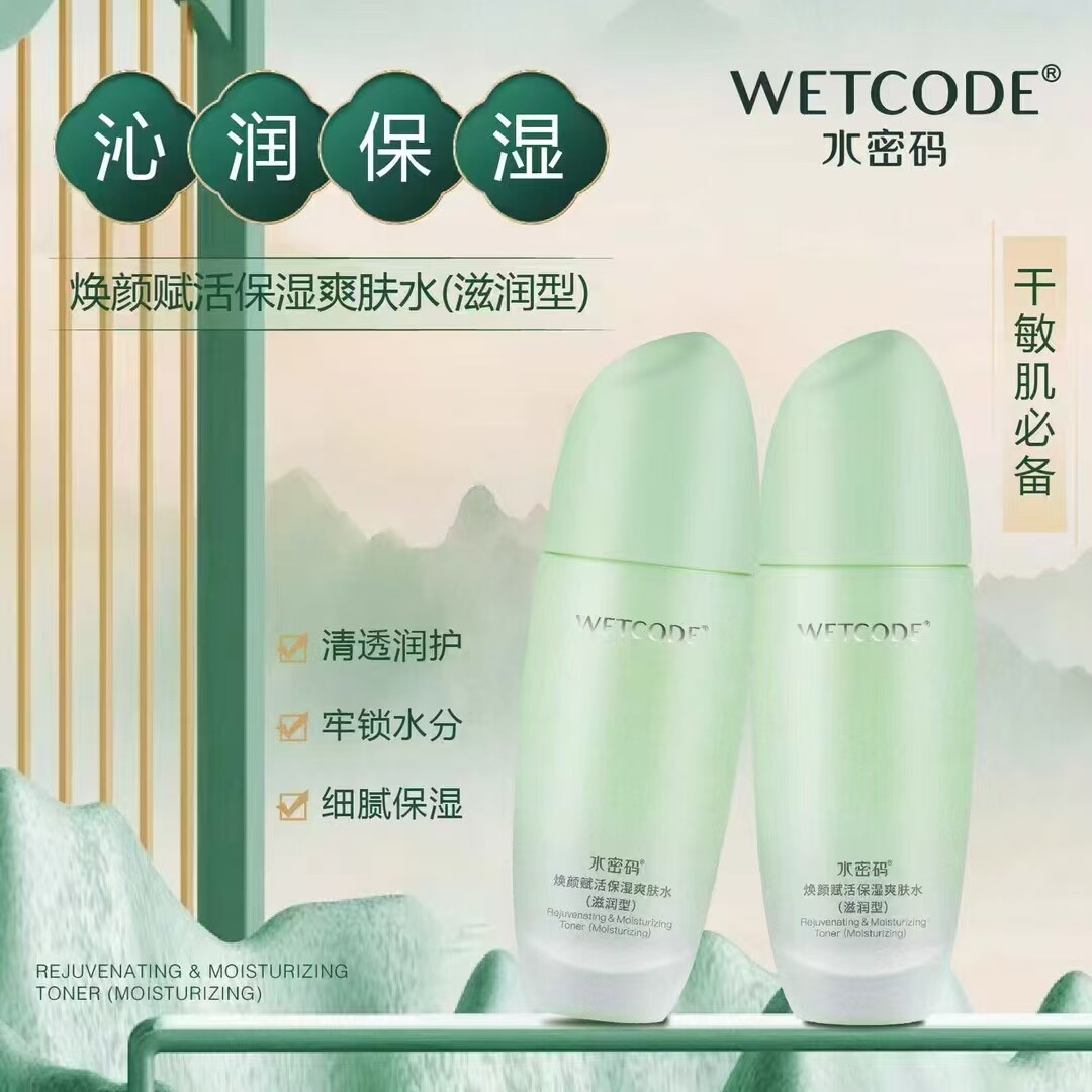 水密码焕颜赋活保湿爽肤水套装