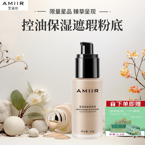 AMIIR艾米尔粉底液保湿遮瑕控油持久干皮裸妆新款热卖包邮滋润