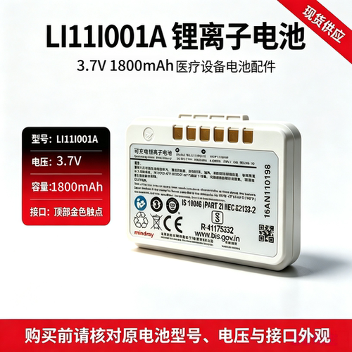 LI11I001A 血压仪BP10电池物料包 115-035534-00迈瑞全新原装电池
