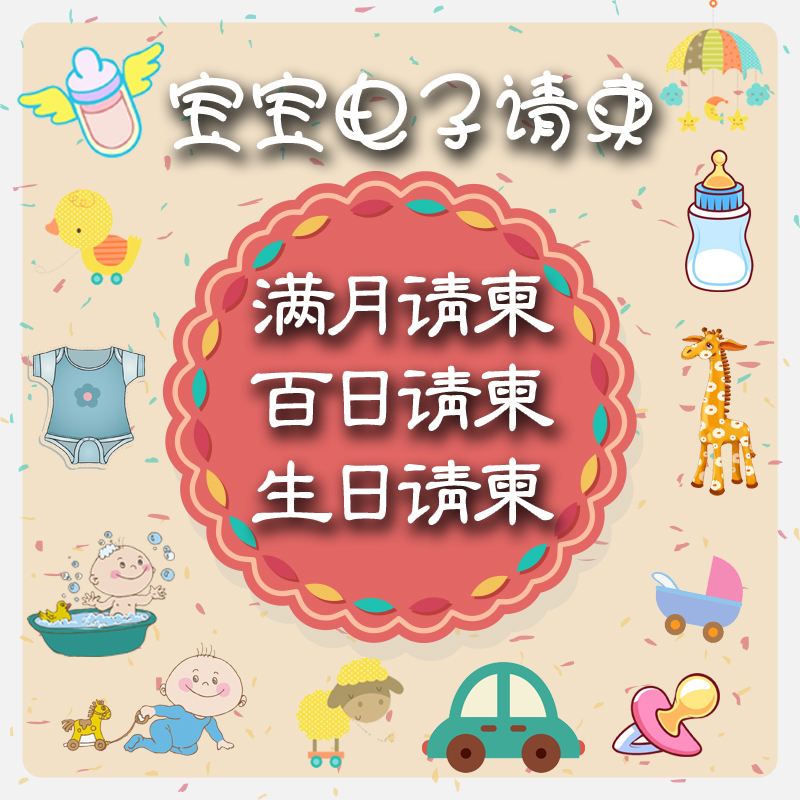 宝宝微信电子请柬满月百日宴喜帖手机邀请函儿童周岁生日请帖定制