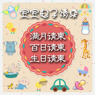 宝宝微信电子请柬满月百日宴喜帖手机邀请函儿童周岁生日请帖定制
