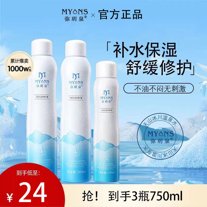 弥玥泉补水喷雾保湿女舒缓妆前冰川温泉小分子爽肤水旗舰店弥月泉,美容护肤/美体/精油,化妆水/爽肤水,淘宝优惠券,粉丝福利购,淘宝优惠卷