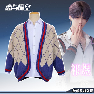 现货恋与深空祁煜cos服不对称浪漫翻领毛衣针织开衫万圣节cosplay