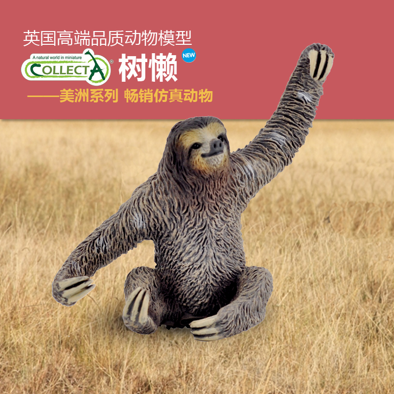 英国我你他仿真动物模型玩具树懒