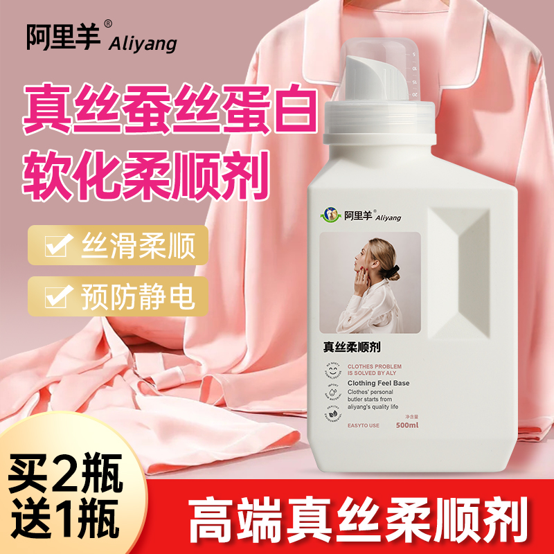 蚕丝蛋白软化剂真丝柔顺剂专用柔软剂丝绸洗涤剂洗衣液持久防静电
