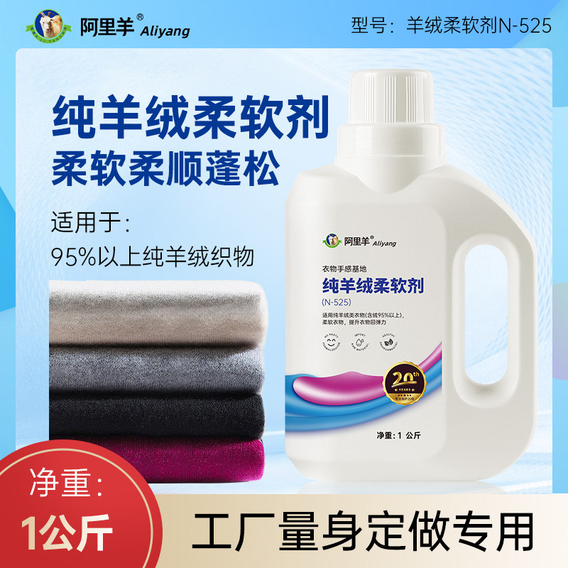 纯羊绒衫柔软剂衣物柔顺剂持久蓬松细腻无醛阿里羊官网店精品1升