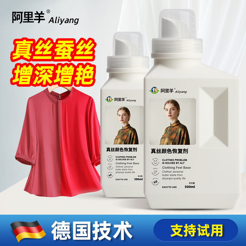 阿里羊真丝羊毛颜色恢复剂