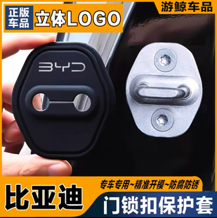 Pro宋MAX汽车门锁盖车门锁扣减震垫保护套 比亚迪E2唐DM汉秦PLUS元