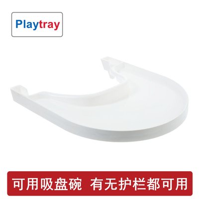 成长椅餐盘playtray餐板S家Tripp Trapp踢踢椅可用吸盘碗配件TT