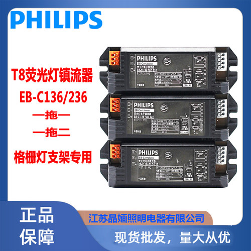 飞利浦荧光电子镇流器EB-C136236