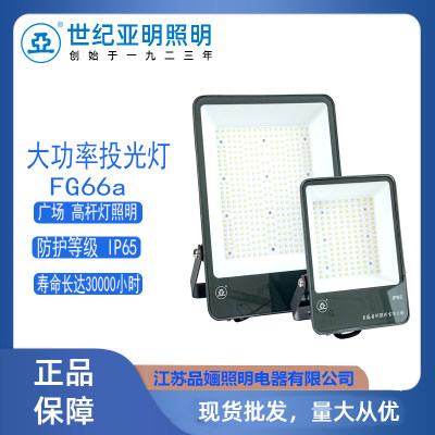 世纪亚明LED投光灯FG66a200W600W