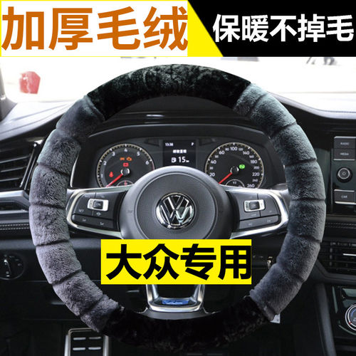 新大众高尔夫大众CC捷达专用方向盘套C-TREK蔚领冬季毛绒汽车把套